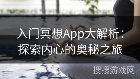 入门冥想App大解析：探索内心的奥秘之旅