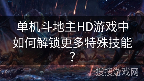 单机斗地主HD游戏中如何解锁更多特殊技能？