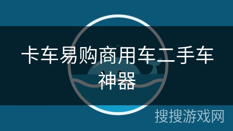 卡车易购商用车二手车神器