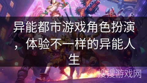 异能都市游戏角色扮演，体验不一样的异能人生