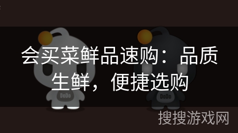 会买菜鲜品速购：品质生鲜，便捷选购
