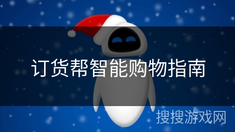 订货帮智能购物指南 订货帮智能购物指南