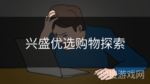 兴盛优选购物探索