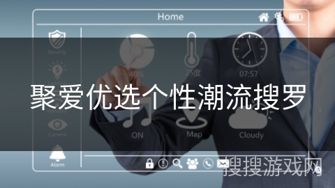 聚爱优选个性潮流搜罗