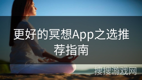 更好的冥想App之选推荐指南
