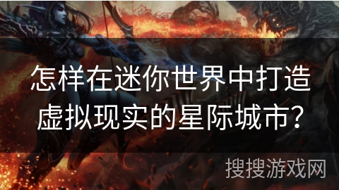 怎样在迷你世界中打造虚拟现实的星际城市？