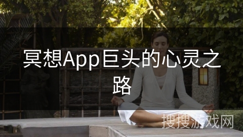 冥想App巨头的心灵之路