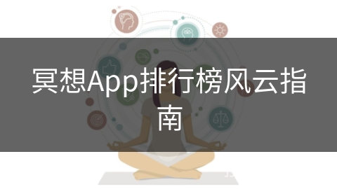 冥想App排行榜风云指南
