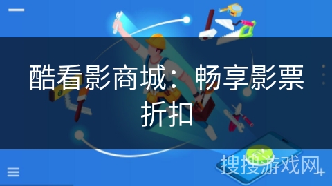 酷看影商城：畅享影票折扣