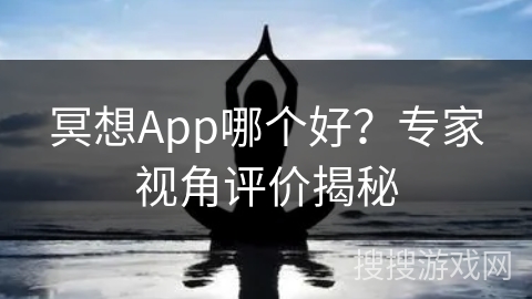 冥想App哪个好？专家视角评价揭秘