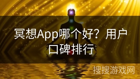 冥想App哪个好？用户口碑排行