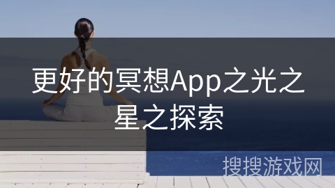 更好的冥想App之光之星之探索