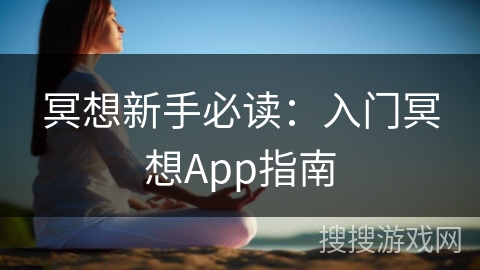 冥想新手必读：入门冥想App指南