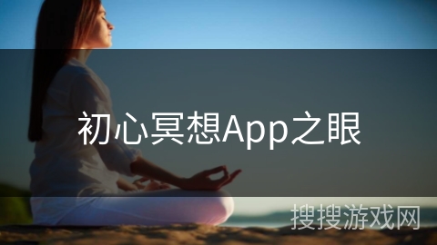 初心冥想App之眼