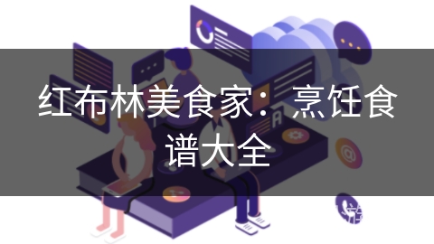 红布林美食家：烹饪食谱大全