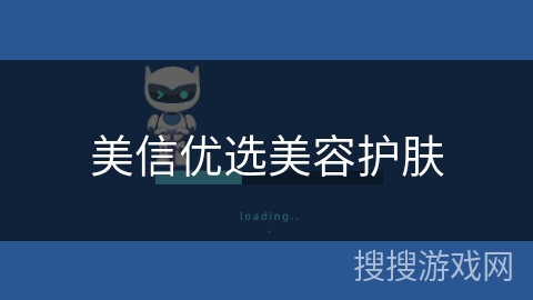 美信优选美容护肤