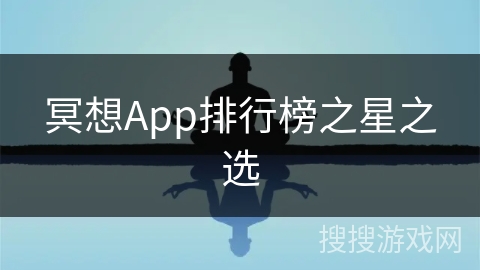 冥想App排行榜之星之选
