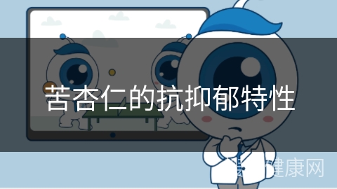 苦杏仁的抗抑郁特性