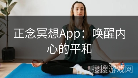正念冥想App：唤醒内心的平和