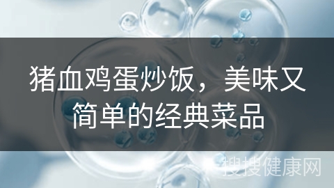 猪血鸡蛋炒饭，美味又简单的经典菜品