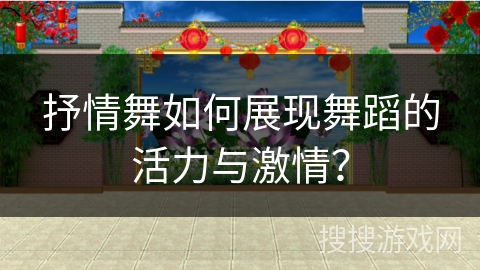 抒情舞如何展现舞蹈的活力与激情? 抒情舞如何展现舞蹈的活力与激情?