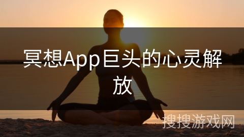 冥想App巨头的心灵解放