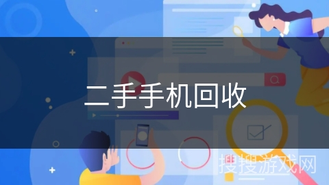 二手手机回收