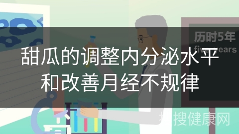 甜瓜的调整内分泌水平和改善月经不规律