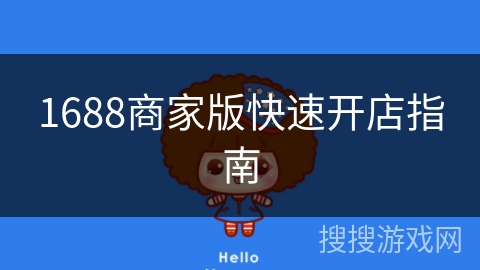 1688商家版快速开店指南