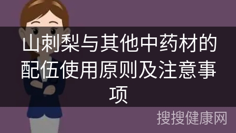 山刺梨与其他中药材的配伍使用原则及注意事项