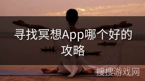 寻找冥想App哪个好的攻略