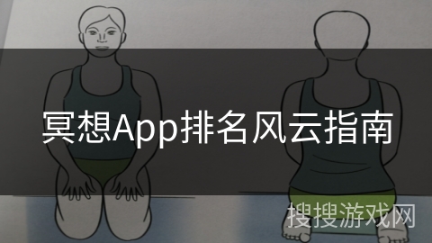 冥想App排名风云指南