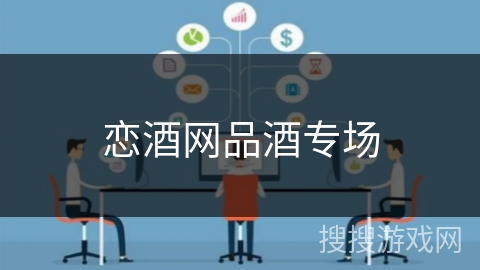 恋酒网品酒专场