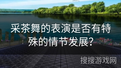 采茶舞的表演是否有特殊的情节发展？