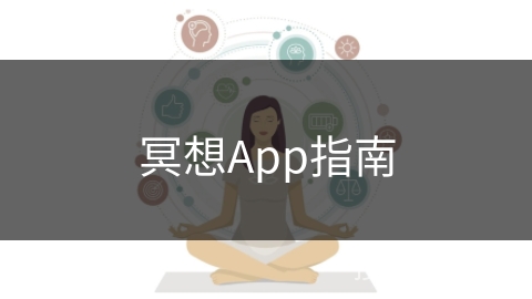 冥想App指南