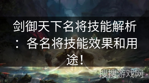 剑御天下名将技能解析：各名将技能效果和用途！