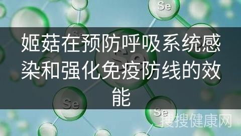 姬菇在预防呼吸系统感染和强化免疫防线的效能