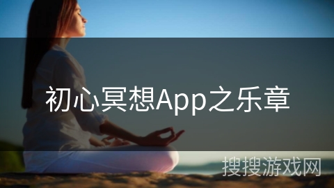 初心冥想App之乐章