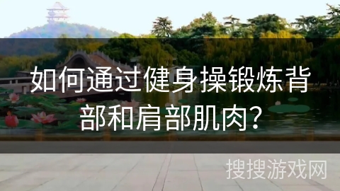 如何通过健身操锻炼背部和肩部肌肉？