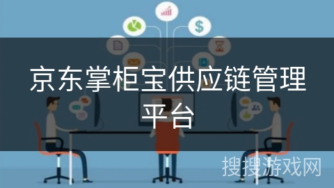 京东掌柜宝供应链管理平台