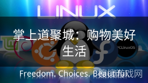 掌上道聚城:购物美好生活 掌上道聚城:购物美好生活