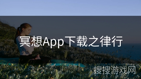 冥想App下载之律行
