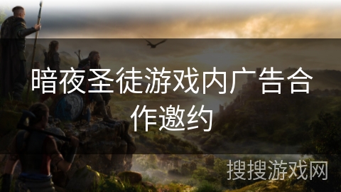 暗夜圣徒游戏内广告合作邀约
