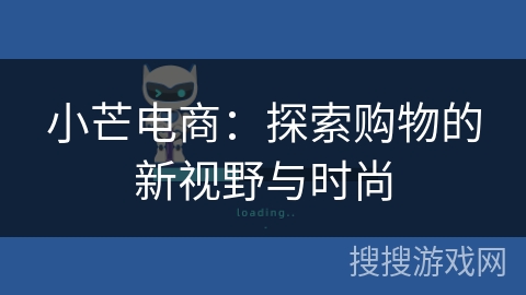 小芒电商：探索购物的新视野与时尚