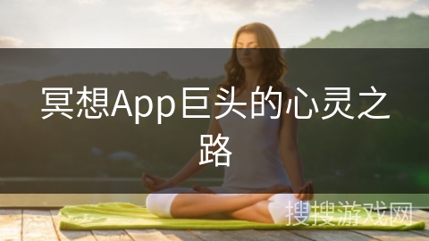 冥想App巨头的心灵之路 冥想App巨头的心灵之路