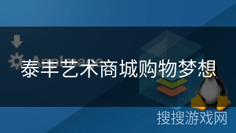 泰丰艺术商城购物梦想