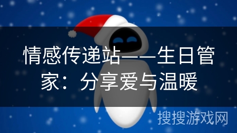 情感传递站——生日管家：分享爱与温暖
