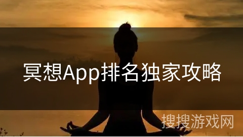 冥想App排名独家攻略
