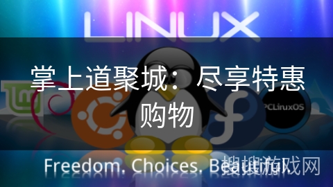 掌上道聚城：尽享特惠购物