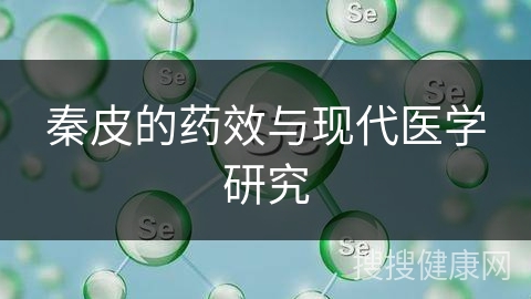 秦皮的药效与现代医学研究